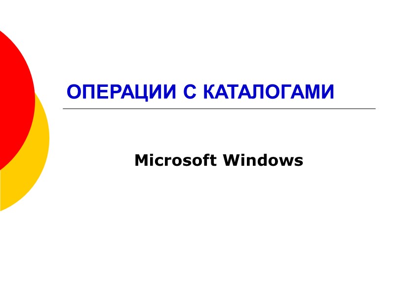 ОПЕРАЦИИ С КАТАЛОГАМИ Microsoft Windows